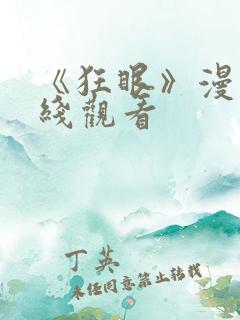 《狂眼》漫画在线观看