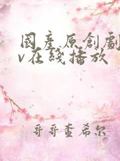 国产原创剧情av在线播放