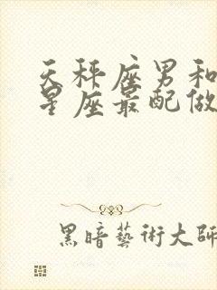 天秤座男和什么星座最配做夫妻