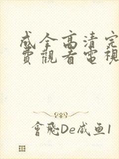 成全高清完整免费观看电视剧狂飙