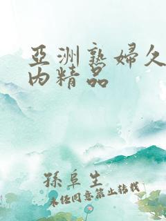 亚洲熟妇久久国内精品