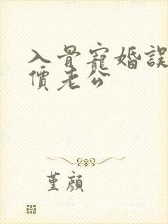 入骨宠婚误惹天价老公