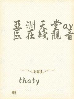 亚洲天堂av一区在线观看