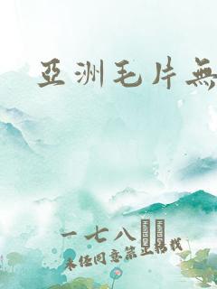 亚洲毛片无遮挡