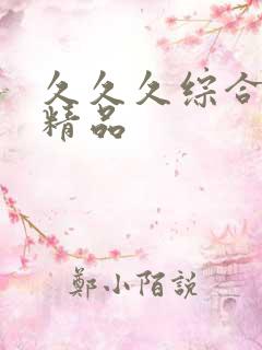 久久久综合亚洲精品