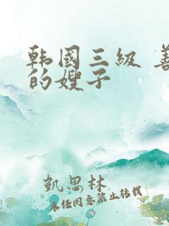 韩国三级 善良的嫂子