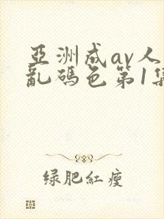 亚洲成av人片乱码色第1集