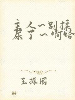 主人~别揉了~尿了～啊哈小说