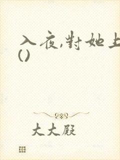 入夜,对她上瘾()