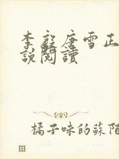 李毅唐雪正版小说阅读