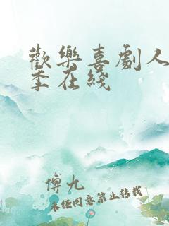 欢乐喜剧人第一季在线