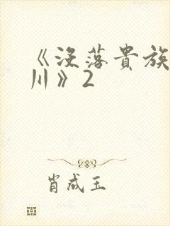 《没落贵族琉璃川》2