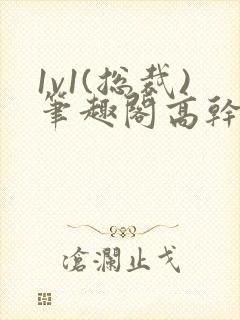 1v1(总裁)笔趣阁高干