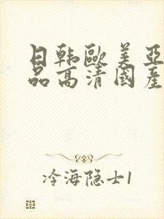 日韩欧美亚洲精品高清国产