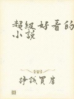 超级好看的男同小说