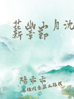 花幽山月沈浪最新章节