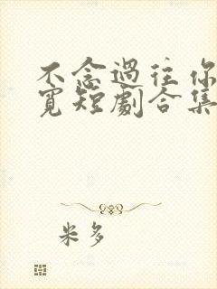 不念过往你我两宽短剧合集