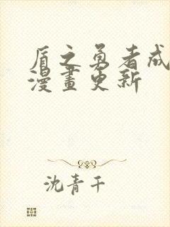 盾之勇者成名录漫画更新