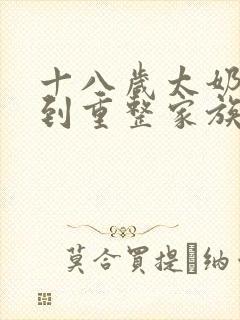 十八岁太奶奶驾到重整家族荣耀短剧在线播放