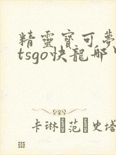 精灵宝可梦letsgo快龙哪里抓