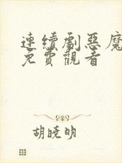 连续剧恶魔法官免费观看