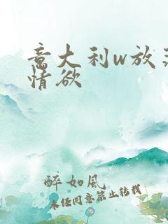 意大利w放荡的情欲