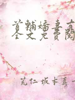 首辅娇妻有空间全文免费阅读小说