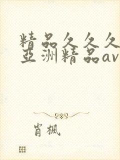 精品久久久久久亚洲精品av
