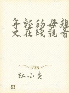 年轻的母亲5中文在线观看