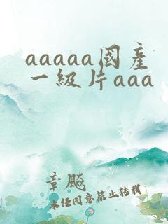 aaaaa国产一级片aaa