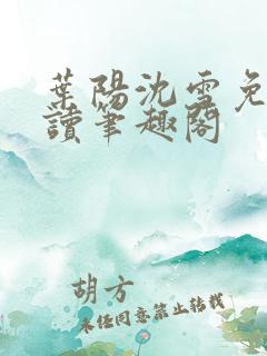 叶阳沈雪免费阅读笔趣阁