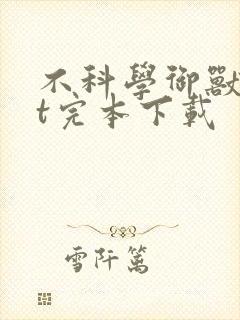 不科学御兽txt完本下载