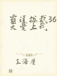 霸道总裁365天爱上我