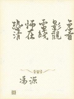 恐怖电影免费高清在线观看中国