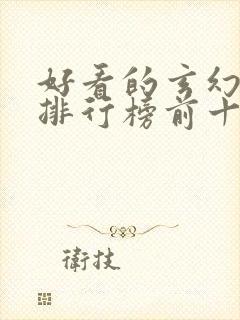 好看的玄幻国漫排行榜前十名