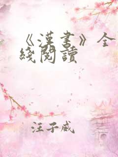 《汉书》全集在线阅读