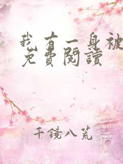 我有一身被动技免费阅读