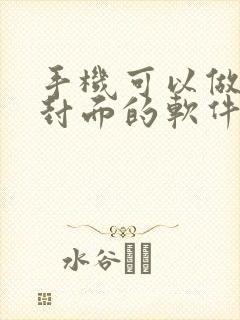 手机可以做小说封面的软件叫什么