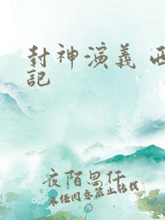 封神演义 西游记