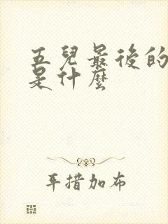 五儿最后的结局是什么