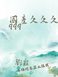 国产久久久精品999