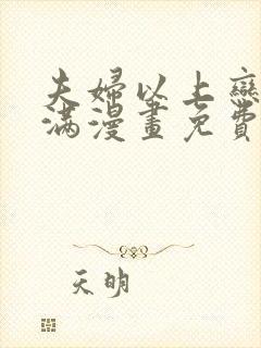 夫妇以上恋人未满漫画免费阅读