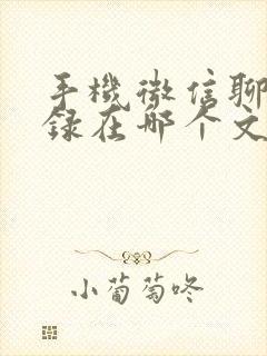 手机微信聊天记录在哪个文件夹里面