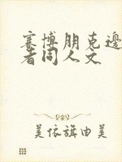 赛博朋克边缘行者同人文