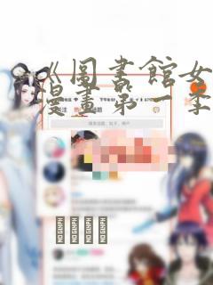 《图书馆女友》漫画第一季