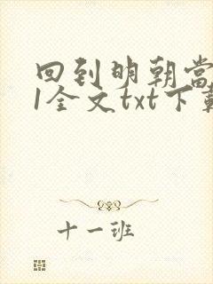 回到明朝当暴君1全文txt下载