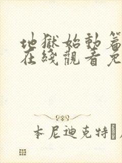 地狱始动篇动漫在线观看免费