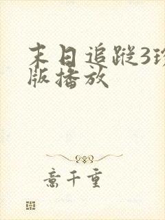 末日追踪3珍藏版播放