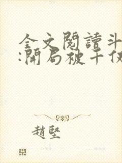 全文阅读斗罗v:开局被千仞雪强吻