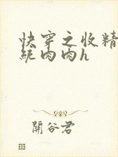 快穿之收精子系统肉肉h